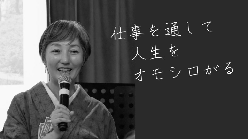 仕事を通して人生をオモシロがる